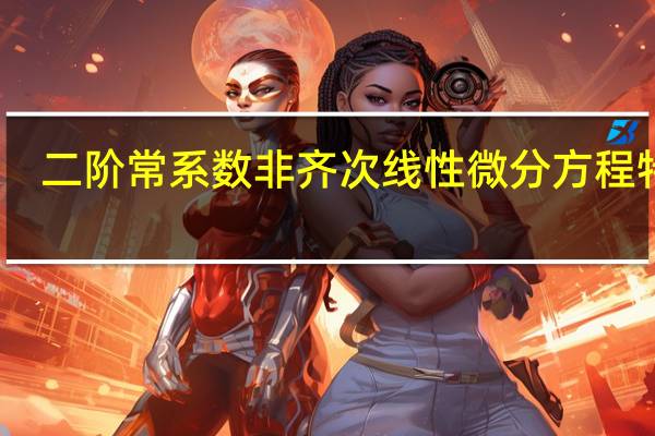 二阶常系数非齐次线性微分方程特解