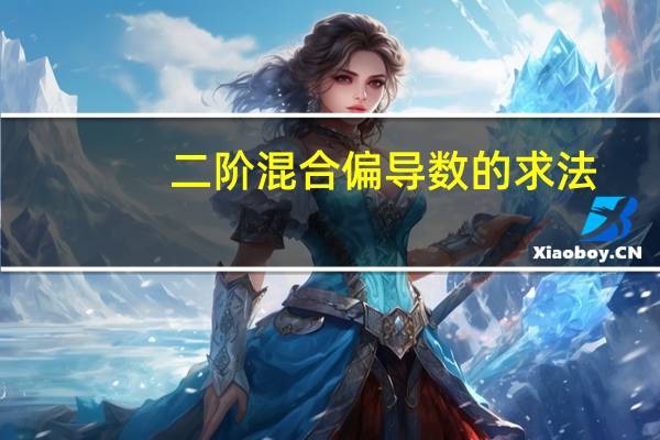 二阶混合偏导数的求法