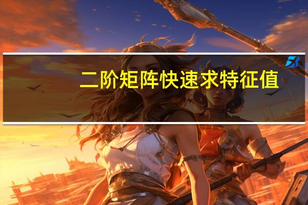 二阶矩阵快速求特征值