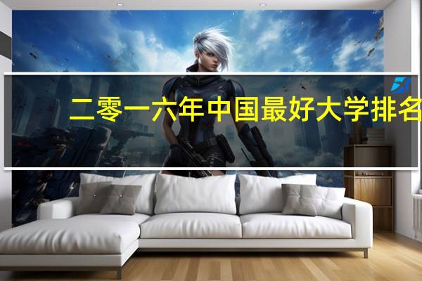 二零一六年中国最好大学排名