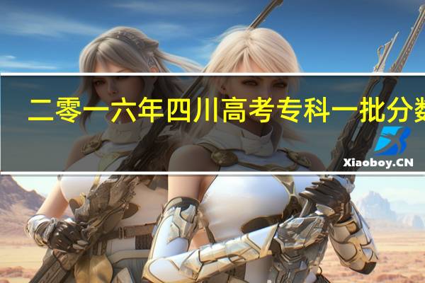二零一六年四川高考专科一批分数线