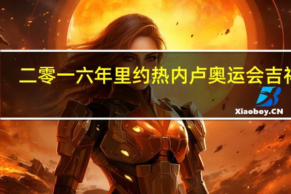 二零一六年里约热内卢奥运会吉祥物(2016年里约热内卢奥运会吉祥物简介)