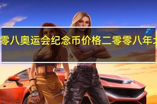 二零零八奥运会纪念币价格 二零零八年北京奥运会