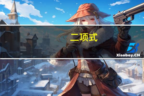 二项式
