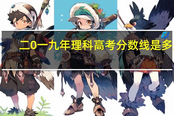 二0一九年理科高考分数线是多少