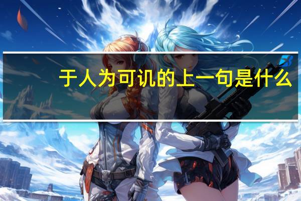 于人为可讥的上一句是什么