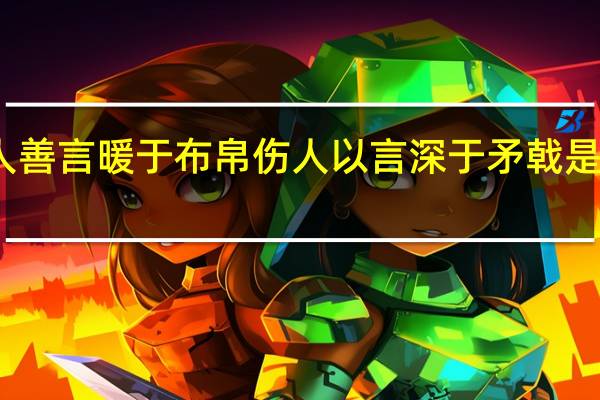 于人善言暖于布帛伤人以言深于矛戟是什么意思
