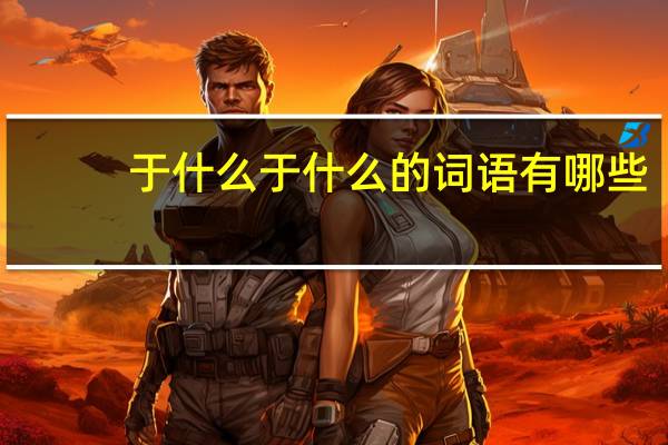 于什么于什么的词语有哪些?