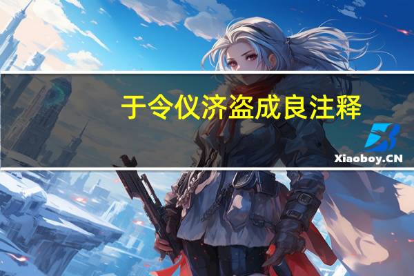 于令仪济盗成良注释（于令仪济盗成良）
