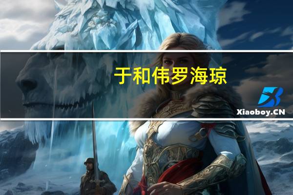 于和伟罗海琼（罗海琼婚礼）