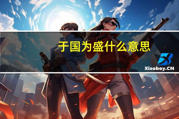 于国为盛什么意思