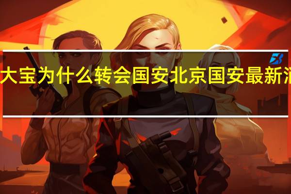 于大宝为什么转会国安 北京国安最新消息转会