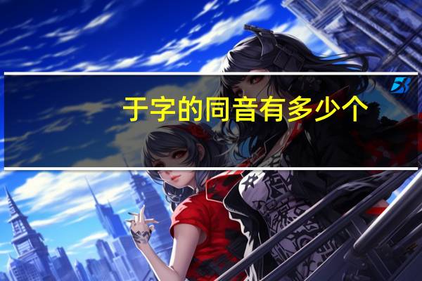 于字的同音有多少个