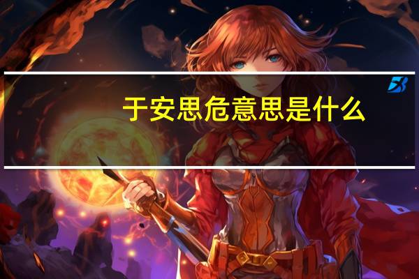 于安思危意思是什么