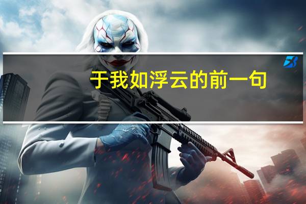 于我如浮云的前一句（关于于我如浮云的前一句的介绍）