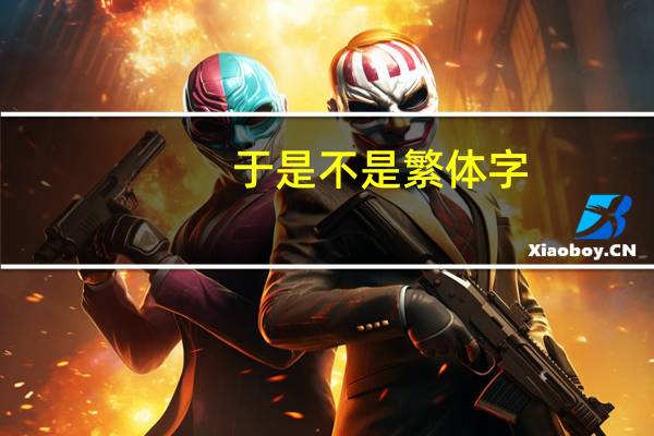 于是不是繁体字