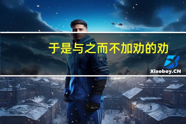 于是与之而不加劝的劝