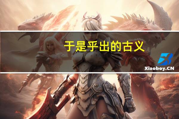 于是乎出的古义
