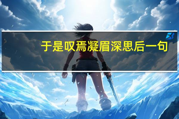 于是叹焉凝眉深思后一句