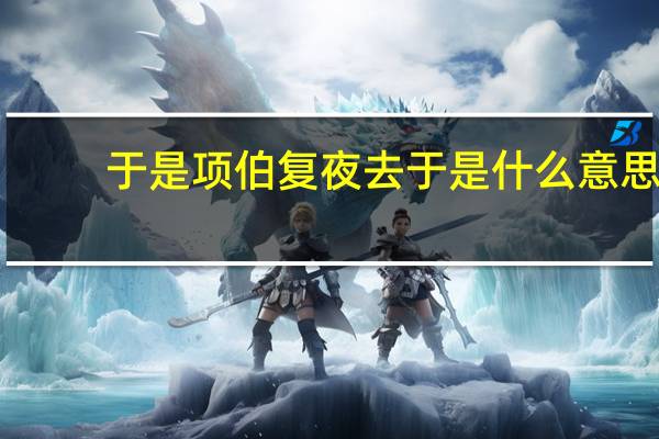 于是项伯复夜去于是什么意思