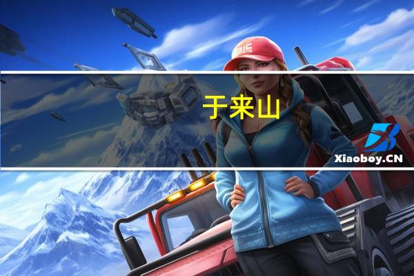 于来山