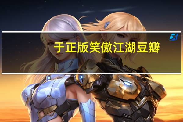 于正版笑傲江湖豆瓣（于正版笑傲江湖）