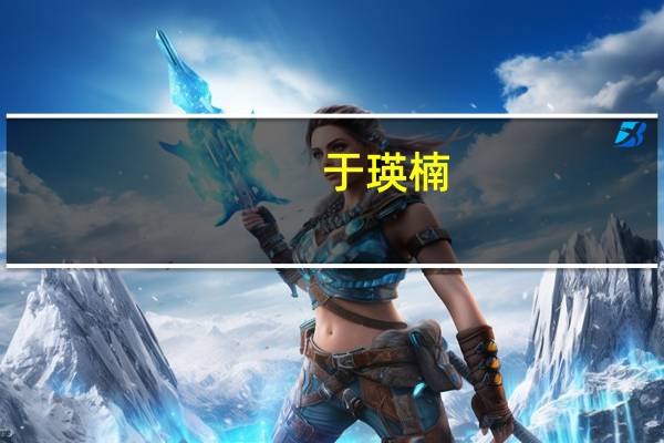 于瑛楠（于瑛楠）