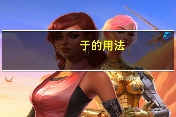 于的用法（于的用法）