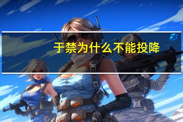 于禁为什么不能投降