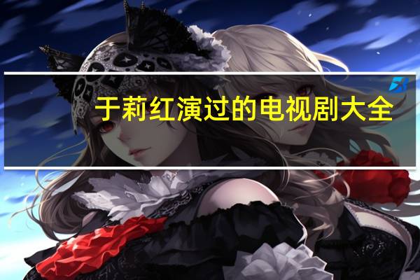 于莉红演过的电视剧大全（于莉红演过的电视剧）