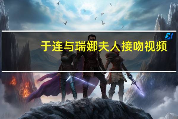 于连与瑞娜夫人接吻视频（于连）