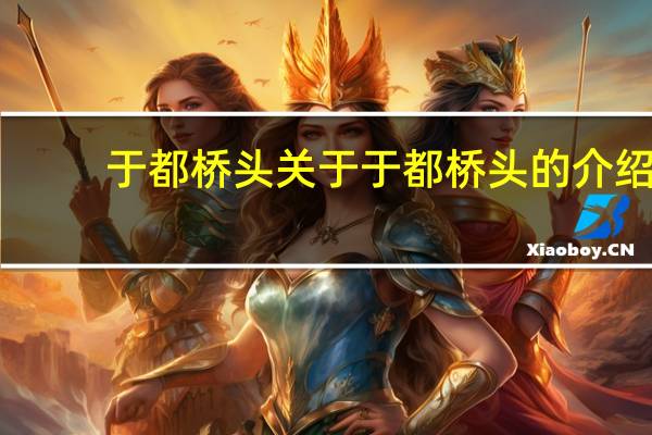 于都桥头 关于于都桥头的介绍