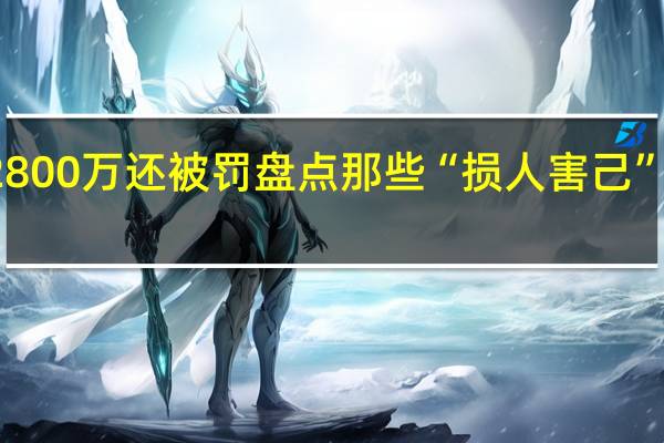 亏了2800万还被罚 盘点那些“损人害己”的内幕交易