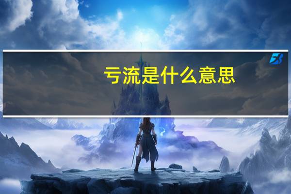 亏流是什么意思
