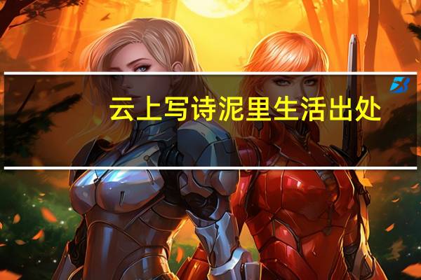 云上写诗泥里生活出处