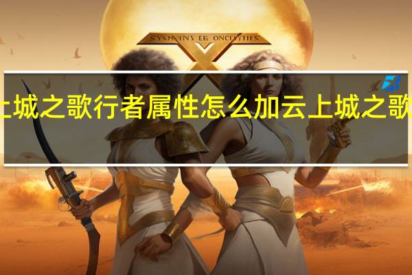 云上城之歌行者属性怎么加 云上城之歌所有职业