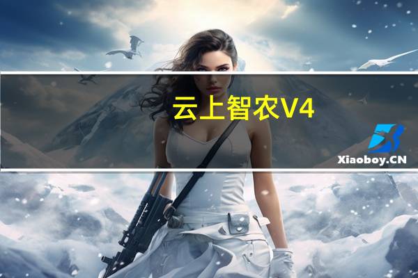 云上智农 V4.4.7 最新PC版（云上智农 V4.4.7 最新PC版功能简介）
