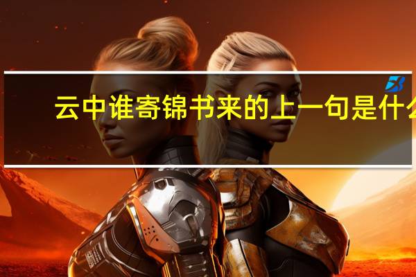 云中谁寄锦书来的上一句是什么