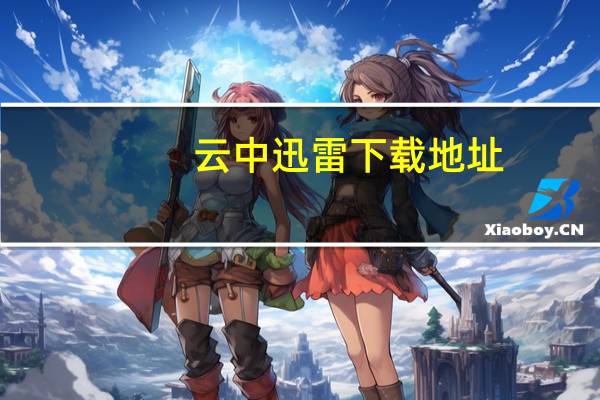 云中迅雷下载地址