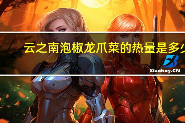 云之南 泡椒龙爪菜的热量是多少