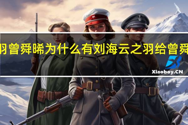 云之羽曾舜晞为什么有刘海 云之羽给曾舜晞P了刘海