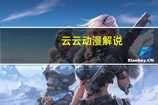 云云动漫解说(云云)