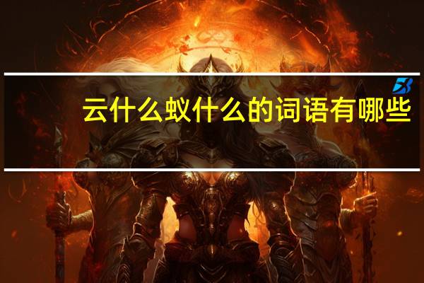云什么蚁什么的词语有哪些?