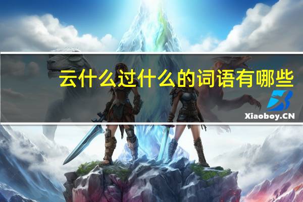 云什么过什么的词语有哪些?