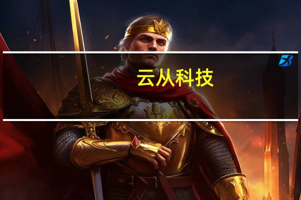 云从科技：目前约有50%以上订单源于智慧治理