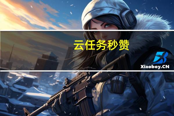云任务秒赞 - qq空间动态点赞软件