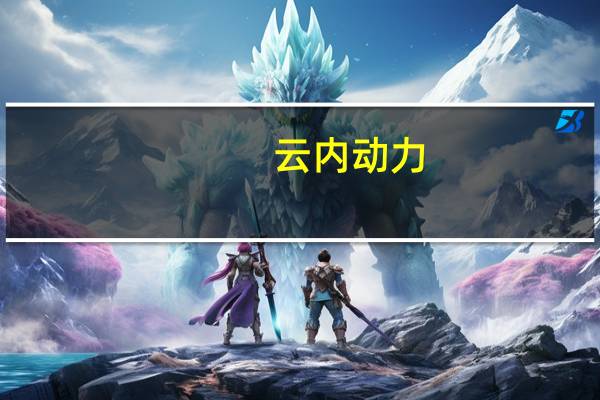 云内动力：与江淮正开展江淮砼搅拌车搭载氢燃料发动机项目意向性对接工作