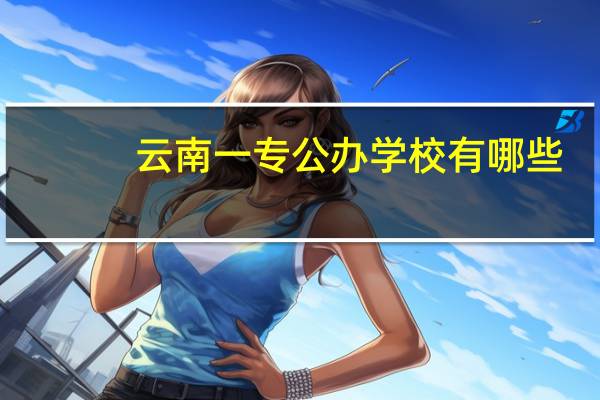 云南一专公办学校有哪些