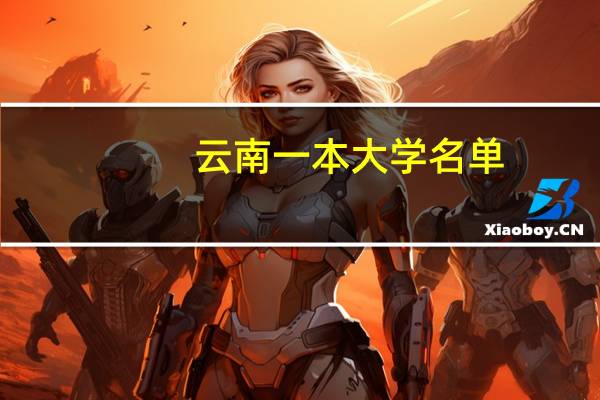 云南一本大学名单