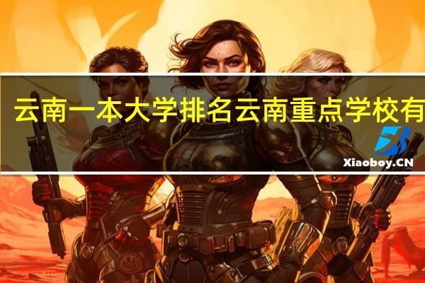 云南一本大学排名 云南重点学校有哪些